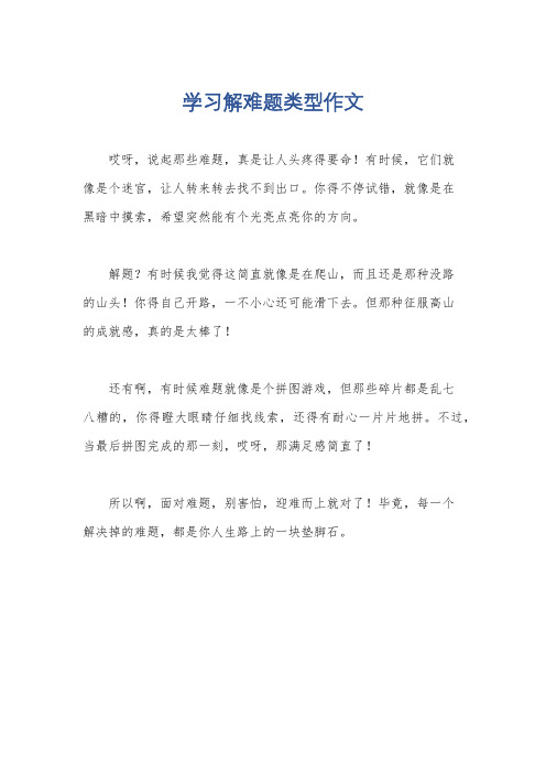 学习解难题类型作文