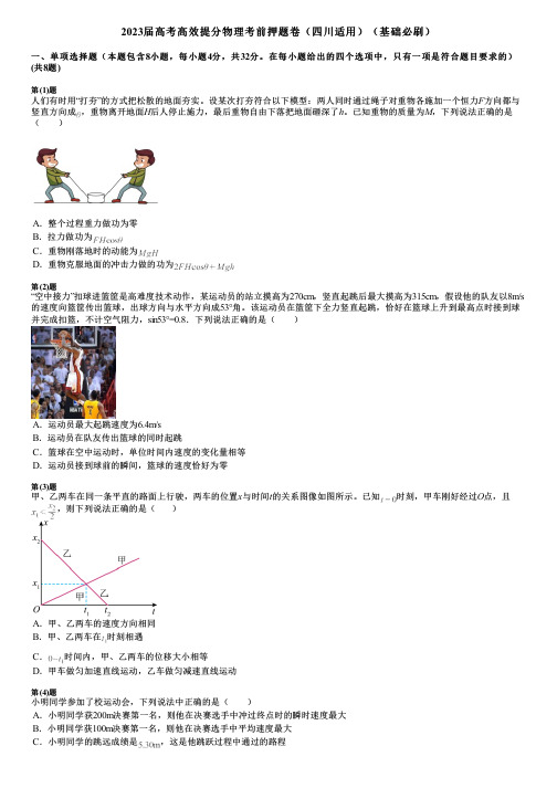 2023届高考高效提分物理考前押题卷(四川适用)(基础必刷)