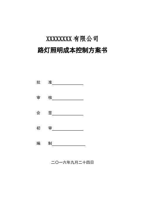 路灯照明成本控制方案