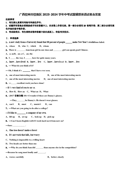 广西钦州市钦南区2023-2024学年中考试题猜想英语试卷含答案