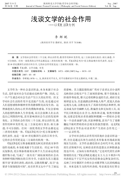 浅谈文学的社会作用_以_复活_为例_李鲜妮