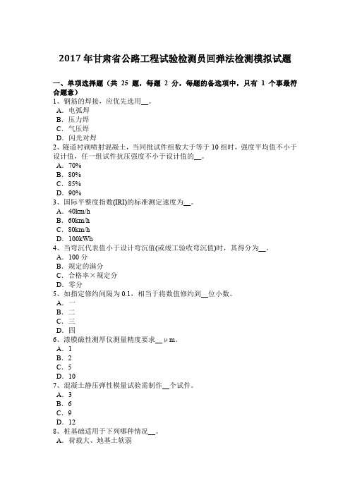 2017年甘肃省公路工程试验检测员回弹法检测模拟试题