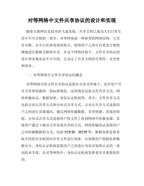 对等网络中文件共享协议的设计和实现