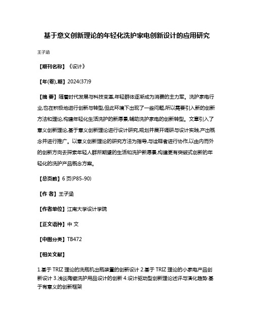 基于意义创新理论的年轻化洗护家电创新设计的应用研究