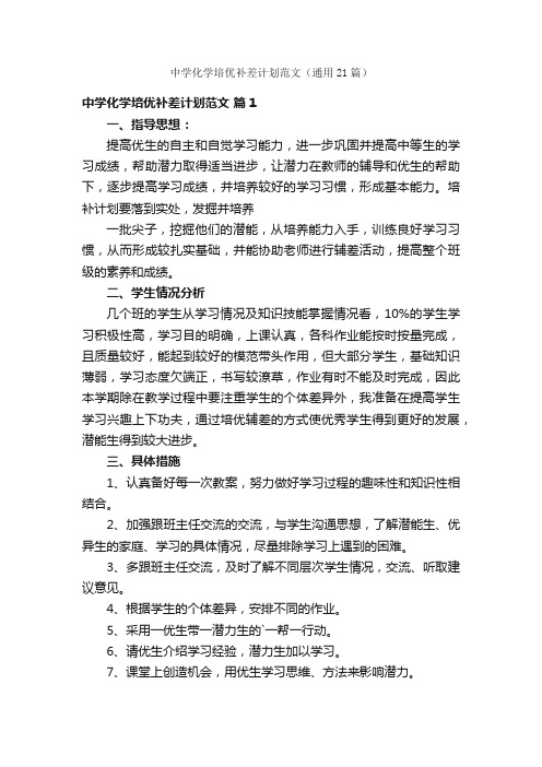 中学化学培优补差计划范文(通用21篇)