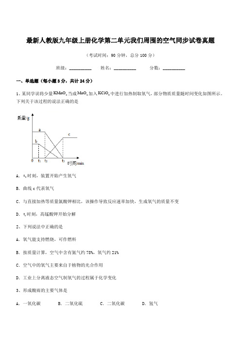 2018学年最新人教版九年级上册化学第二单元我们周围的空气同步试卷真题