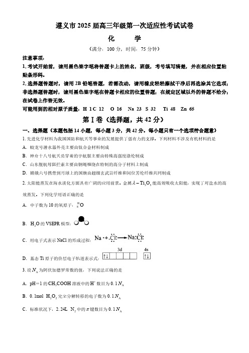 贵州省遵义市2024-2025学年高三上学期第一次适应性考试 化学试题 (无答案)