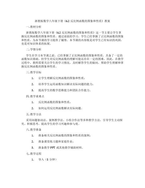 浙教版数学八年级下册《6.2 反比例函数的图象和性质》教案