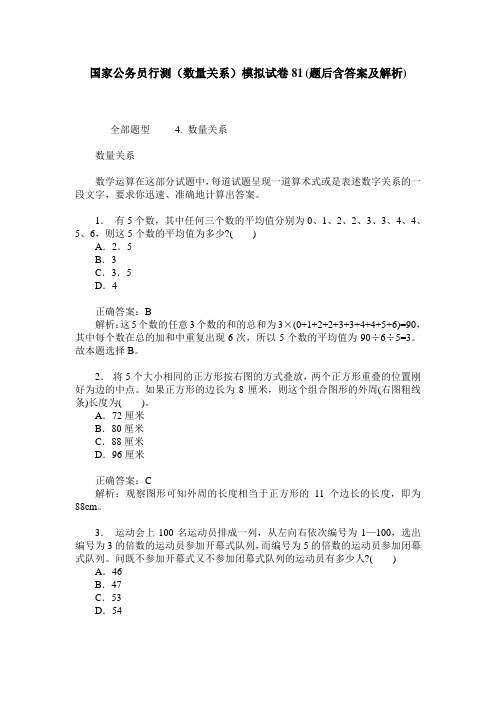 国家公务员行测(数量关系)模拟试卷81(题后含答案及解析)