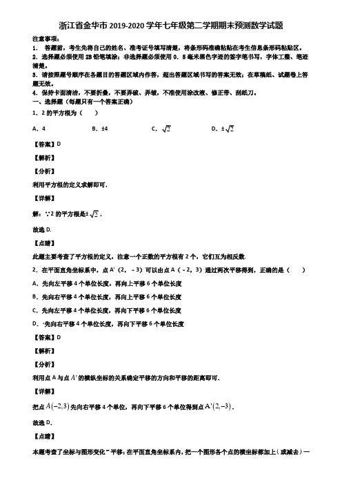 浙江省金华市2019-2020学年七年级第二学期期末预测数学试题含解析