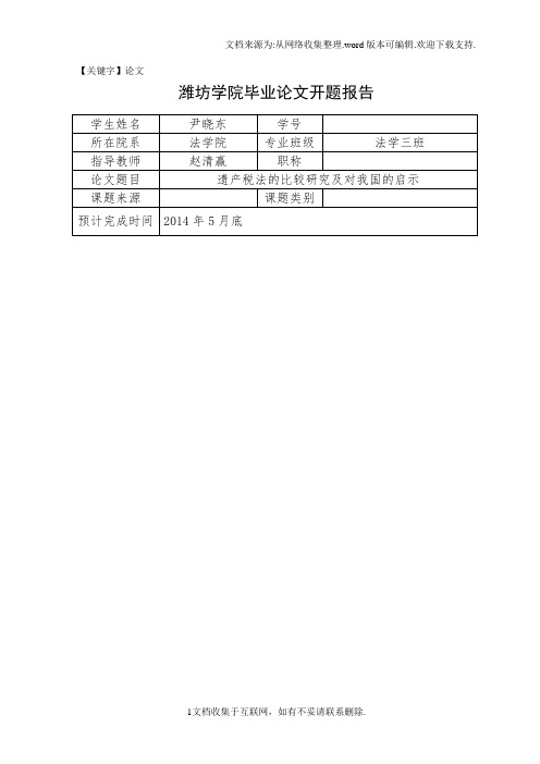 【论文】潍坊学院毕业论文开题报告