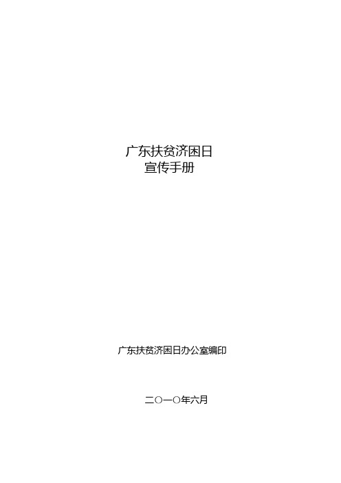 全省扶贫济困活动宣传手册