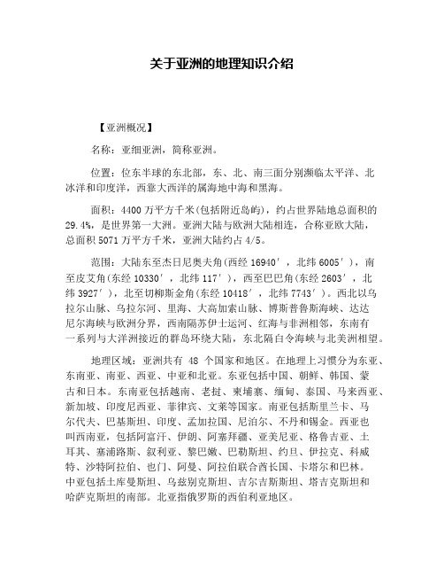 关于亚洲的地理知识介绍