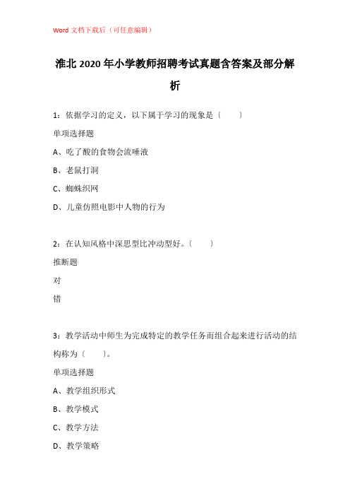 淮北2020年小学教师招聘考试真题含答案及部分解析