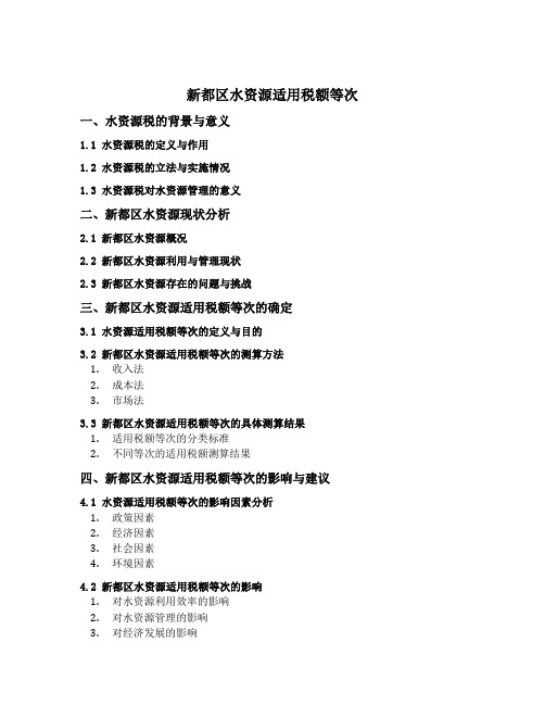 新都区水资源适用税额等次