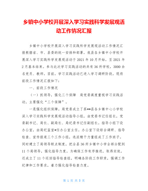 乡镇中小学校开展深入学习实践科学发展观活动工作情况汇报