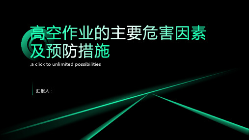 高空作业的主要危害因素及预防措施