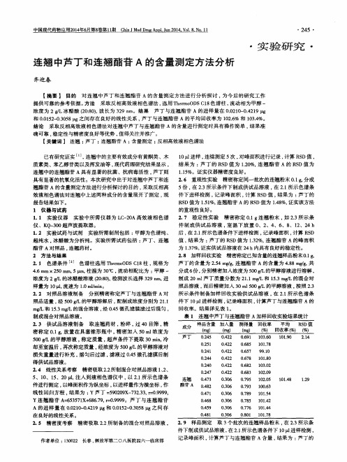 连翘中芦丁和连翘酯苷A的含量测定方法分析