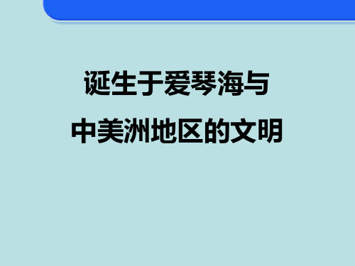 【精品历史课件】822诞生于爱琴海与中美洲地区的文明》(共22张PPT)