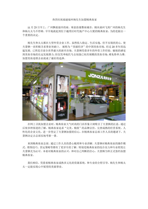 热烈庆祝福建福州的杨先生加盟精典妆家