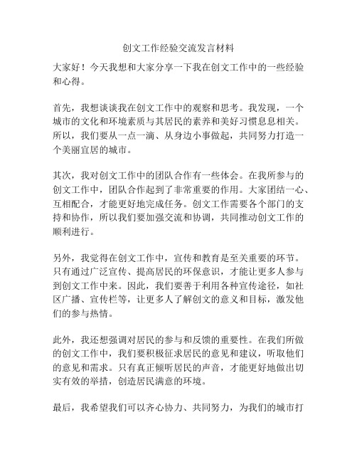 创文工作经验交流发言材料