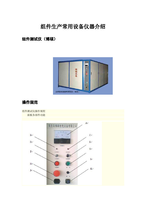 光伏组件生产常用设备仪器介绍