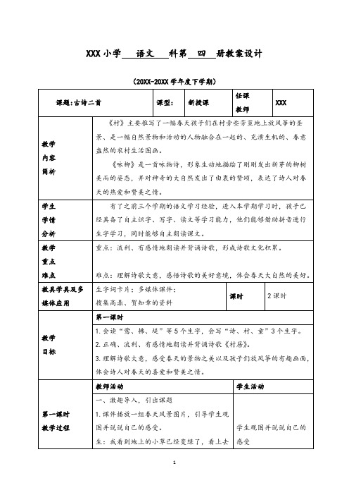 (部编版)统编二年级语文下册第一单元《古诗二首》精品教案