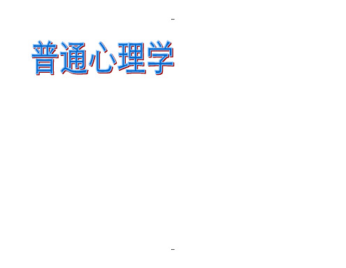 现代心理学课件(打印版)