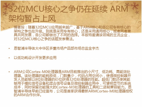 32位MCU核心之争仍在延续 ARM架构暂占上风