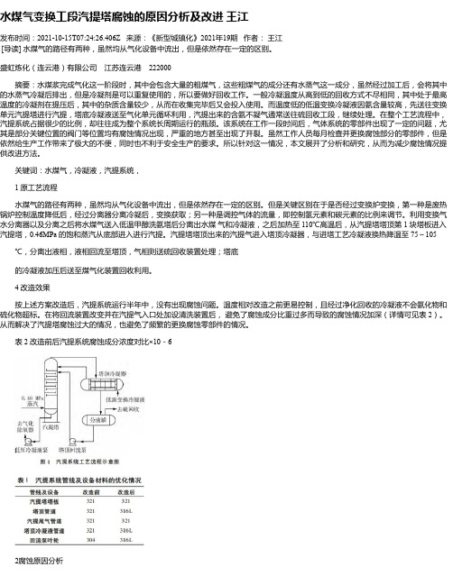 水煤气变换工段汽提塔腐蚀的原因分析及改进王江