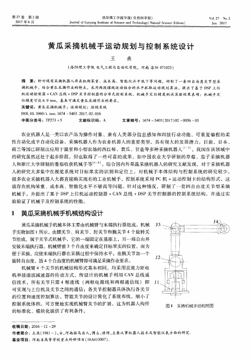 黄瓜采摘机械手运动规划与控制系统设计