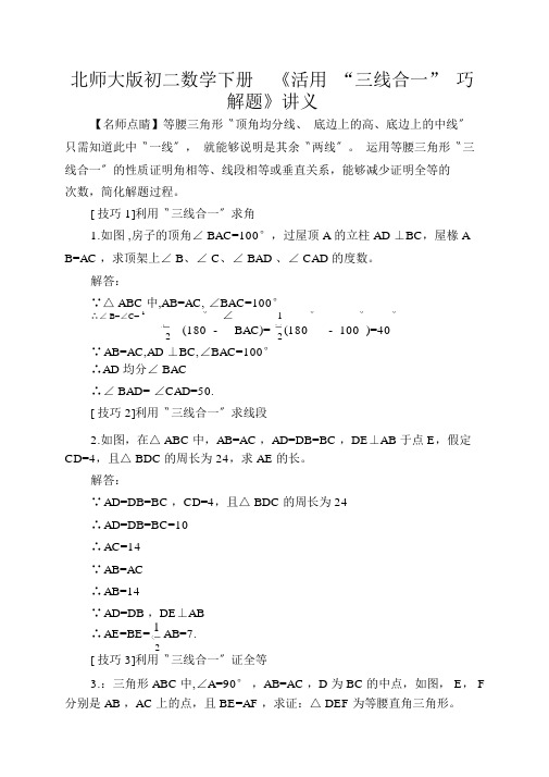 北师大版初二数学下册《活用“三线合一”巧解题》讲义