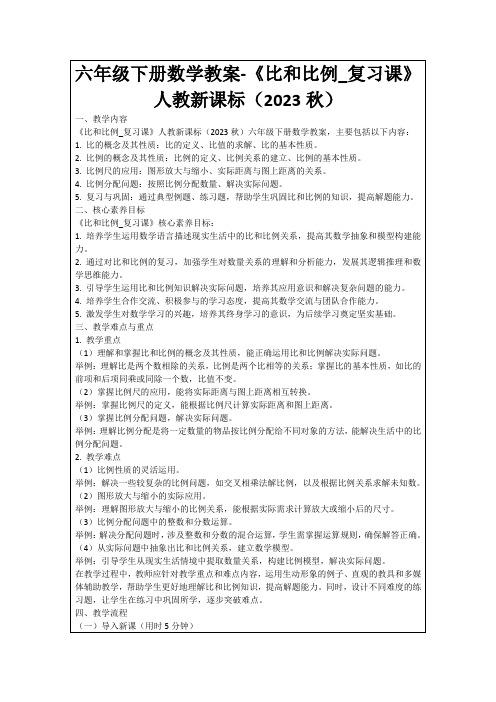 六年级下册数学教案-《比和比例_复习课》人教新课标(2023秋)