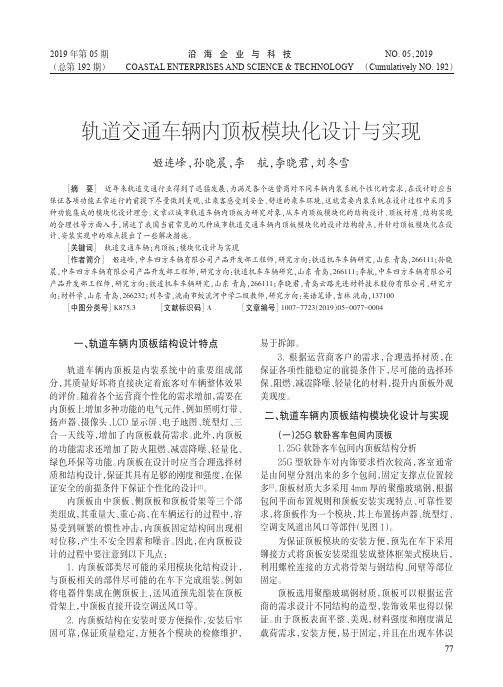 轨道交通车辆内顶板模块化设计与实现