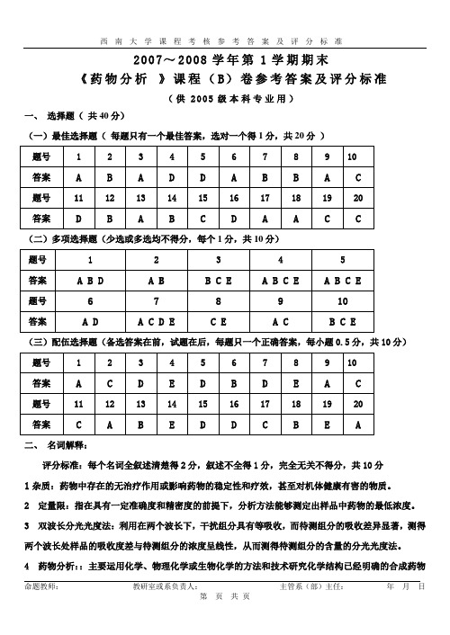 《药物分析 》课程(B)卷参考答案及评分标准07——08