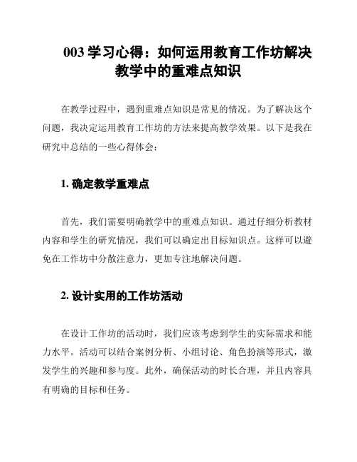 003学习心得：如何运用教育工作坊解决教学中的重难点知识