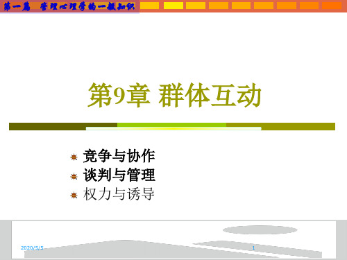 中职教育-《管理心理学》课件：第9章 群体互动.ppt