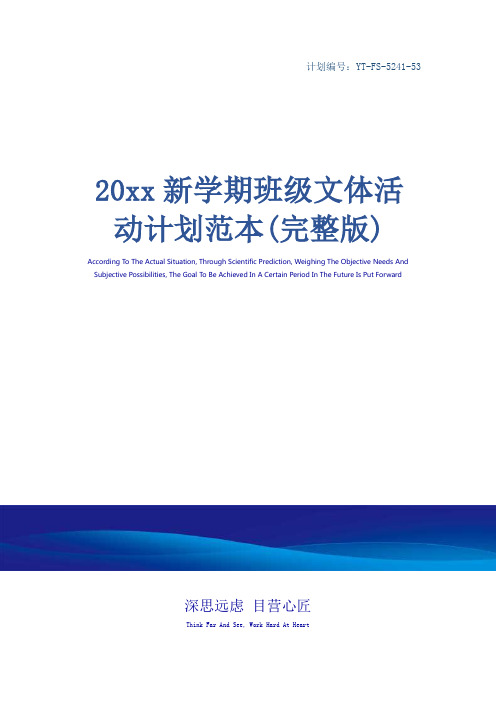 20xx新学期班级文体活动计划范本(完整版)_1