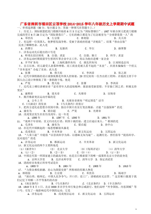 广东省深圳市福田区云顶学校八年级历史上学期期中试题(无答案) 新人教版