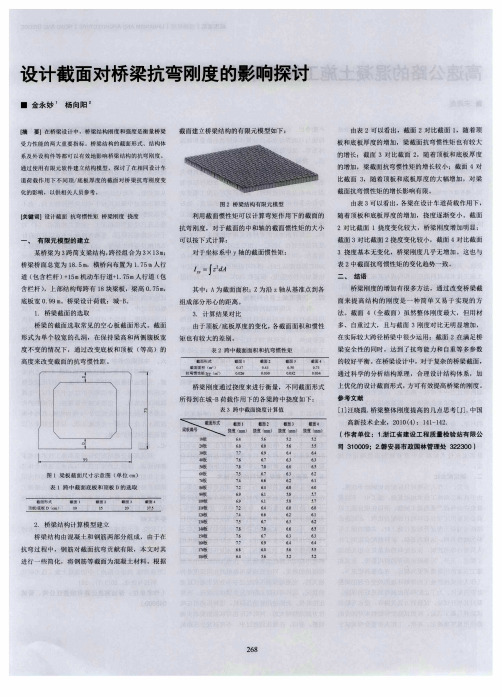 设计截面对桥梁抗弯刚度的影响探讨