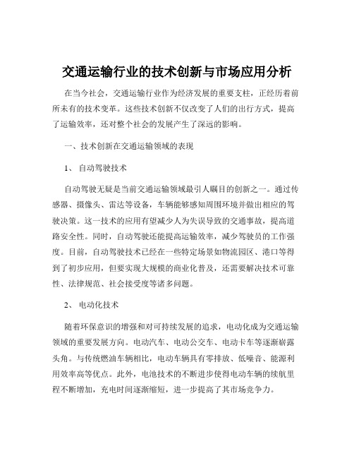 交通运输行业的技术创新与市场应用分析