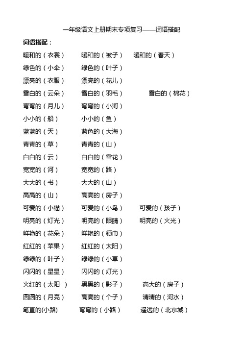 一年级人教版语文上册期末专项3-词语搭配