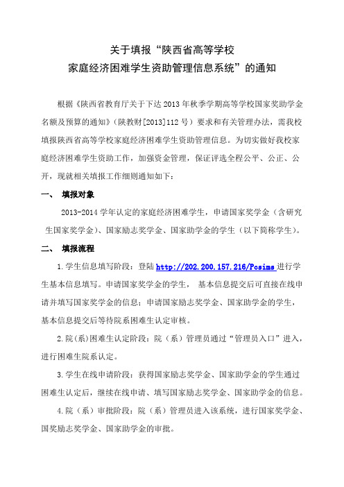 关于填报“陕西省高等学校家庭经济困难学生资助管理信息系统”的通知