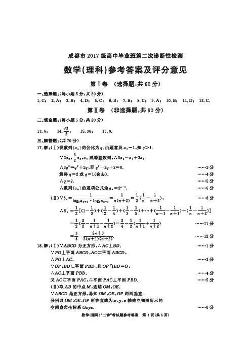 2020届四川省成都市高三二诊数学(理)答案