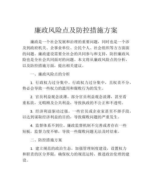 廉政风险点及防控措施方案