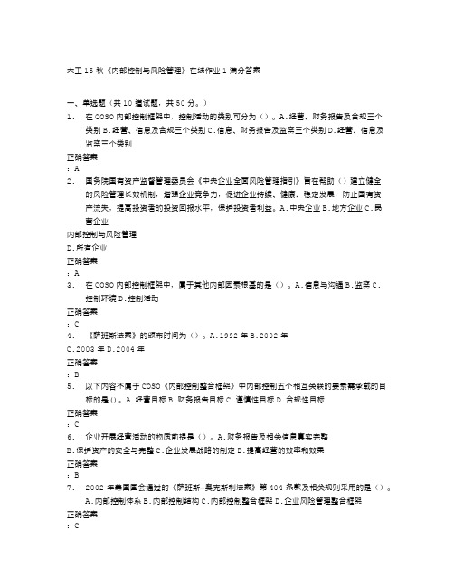 大工秋《内部控制与风险管理》在线作业满分答案