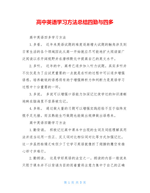 高中英语学习方法总结四勤与四多