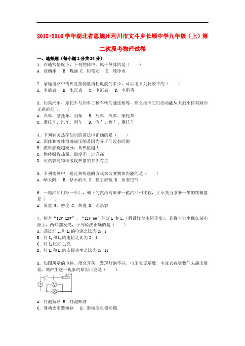 湖北省恩施州利川市文斗乡长顺中学九年级物理上学期第二次段考试题(含解析) 新人教版