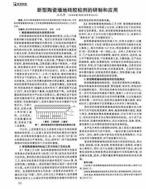 新型陶瓷墙地砖胶粘剂的研制和应用