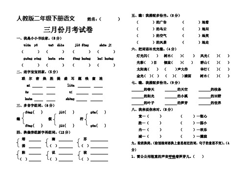 人教版二年级语文下册三月份测试题